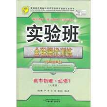 高中物理(必修1人教版)/实验班全程提优训练