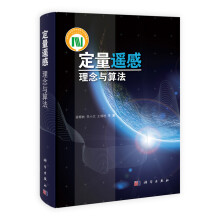 定量遥感:理念与算法