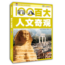 给孩子看的科普书：百大人文奇观（彩图注音版）