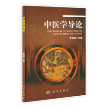 中医学导论（中文版）