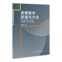 21世纪大学数学创新教材:竞赛数学原理与方法