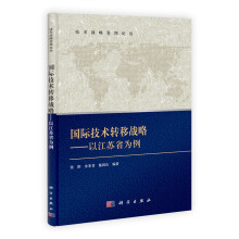 技术战略管理论丛·国际技术转移战略：以江苏为例