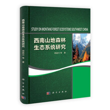 西南山地森林生态系统研究