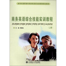 商务英语综合技能实训教程（上）