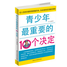 青少年最重要的10个决定