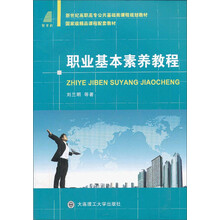 职业基本素养——国家级精品课程配套教材