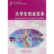 新世纪高职高专公共基础类课程规划教材:大学生创业实务