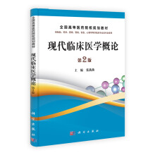 全国高等医药院校规划教材：现代临床医学概论（第2版）