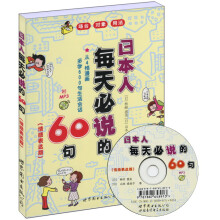 日本人每天必说的60句（情感表达版）（附MP3光盘1张）