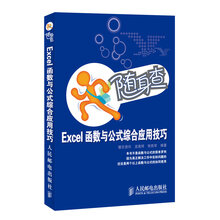 随身查：Excel函数与公式综合应用技巧