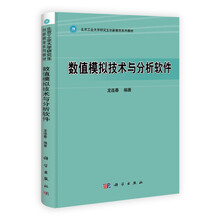 北京工业大学研究生创新教育系列教材：数值模拟技术与分析软件