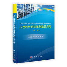 大型线性目标规划及其应用（第2版）