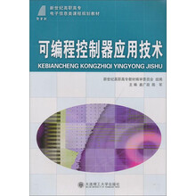 可编程控制器应用技术