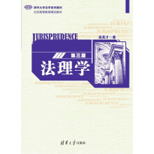 法理学（第三版）/清华大学法学系列教材