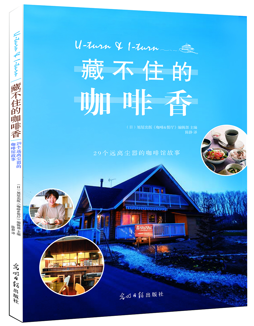 藏不住的咖啡香:29个远离尘嚣的咖啡馆故事  [理想のカフェはじめました]