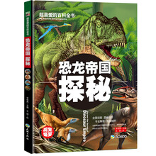 超喜爱的百科全书：恐龙帝国探秘（精装） [6-12岁]