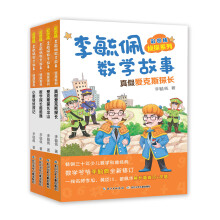 李毓佩数学故事·侦探系列(彩图版)(套装共4册)