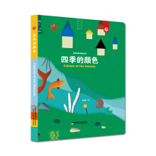 奇思妙想创意玩具书--四季的颜色（彩虹岛童话馆出品）