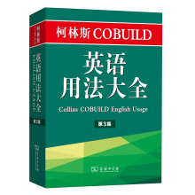 柯林斯COBUILD英语用法大全（第3版）