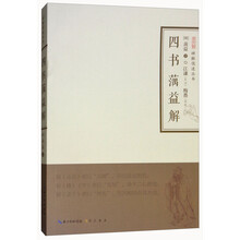 禅解儒道丛书：四书蕅益解