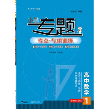 王后雄小熊专题 高中数学 集合与函数 导数 常用逻辑用语