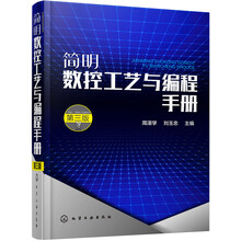 简明数控工艺与编程手册（第三版）