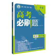 理想树  2019新版 高考必刷题 数学（理）合订本 高考自主复习用书