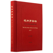 德纳罗密档——1877年中国海关筹印邮票之秘辛