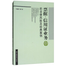 票据、信用证业务中的法律风险及经典案例