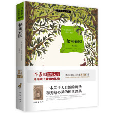 秘密花园：作家出版社全新出版  新课标必读 余秋雨寄语 梅子涵作序推荐