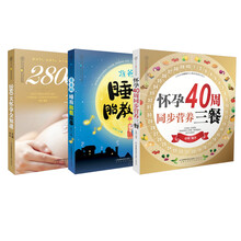 怀孕胎教营养大百科（套装共3册）《怀孕40周同步营养三餐》《准爸妈睡前胎教故事》