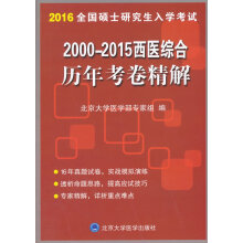 5星北京大学医学出版社 考研专业课 考试 图书