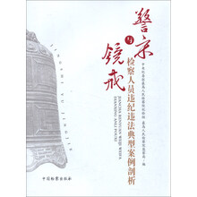 警察与镜戒-检察人员违纪违法典型案例剖析