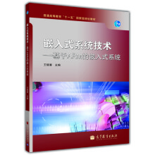 嵌入式系统技术:基于ARM的嵌入式系统(附赠光盘+授课用电子教案)