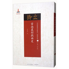 云南农村戏剧史/近代散佚戏曲文献集成·理论研究编（4）