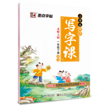 墨点字帖 小学生同步写字课 一年级下册（北师大版）