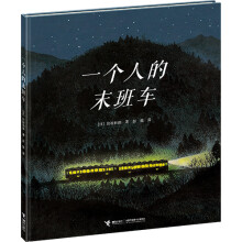 一个人的末班车 [3-6岁]