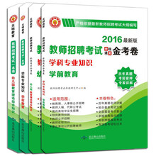 教师招聘考试2016新版教材+金考卷 学前教育+幼儿园教育理论（套装共4册）