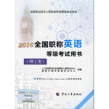 2016全国职称英语等级考试用书（理工类）