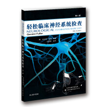 《轻松临床神经系统检查》（国外引进）（中文翻译）[平装]