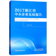 2017浙江省中小企业发展报告