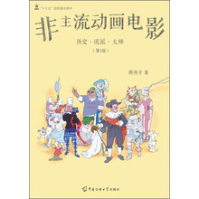 非主流动画电影 历史·流派·大师（第3版）