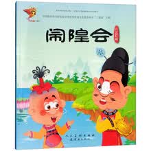 川北灯戏：闹隍会/戏曲故事绘本
