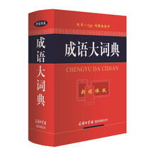 成语大词典（新媒体版）