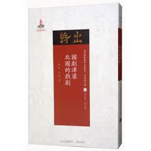 国剧津梁 北国的戏剧/近代散佚戏曲文献集成·理论研究编11