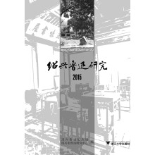 绍兴鲁迅研究2015