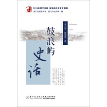 鼓浪屿史话