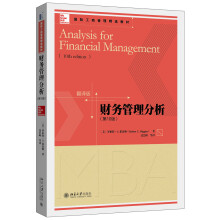 财务管理分析（第10版）