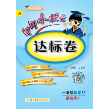 2018年秋季：黄冈小状元达标卷 一年级数学（上）R