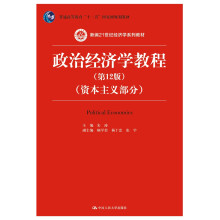 政治经济学教程（第12版）（资本主义部分）（新编21世纪经济学系列教材；普通高等教育“十一五”国